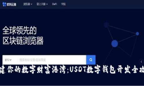 构建你的数字财富港湾：USDT数字钱包开发全攻略