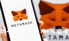 USDT钱包就像你的数字金库，如何安全