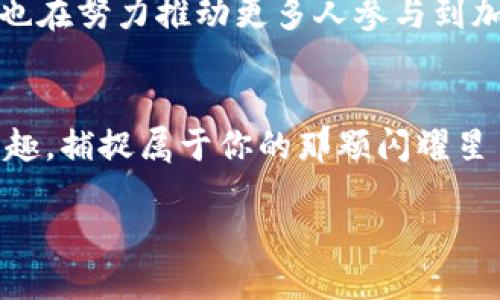 tiaotiTokenim：波场上的繁星，为你的投资带来新希望/tiaoti
Tokenim, 波场, 加密货币, 投资/guanjianci

引言：在波场的星空下探索
在喧闹的加密货币世界中，波场（Tron）就像一片璀璨的星空，而Tokenim则是其中一颗闪耀的星星，承载着投资者的希望和梦想。你是否曾在这个数字宇宙中迷失方向？别担心，Tokenim将带你找到适合你的投资轨迹，仿佛在波场的星云中穿梭，发现属于你的星星。

什么是Tokenim？
Tokenim是一种在波场生态系统中运作的数字资产，旨在提供用户更加便捷安全的交易方式。想象一下，Tokenim就像是你在波场星空中的探索器，帮助你穿越复杂的加密货币银河。在这个平台上，用户可以体验到高效的交易服务，尽情享受投资的乐趣。

波场的魅力与Tokenim的优势
波场的生态系统以高吞吐量和低交易费用而闻名，简直像是在快速公路上飞驰，畅通无阻。而Tokenim则是这条道路上的一辆豪华跑车，让你在高速行驶中享受到极致的性能和灵活性。
首先，波场的去中心化特性让用户的资产安全有保障。就像是在一座坚固的城堡里，Tokenim守护着你的数字财富，防止其受到恶意攻击。

如何使用Tokenim进行交易？
使用Tokenim进行交易就像是在波场的星际航行中，简单而又充满乐趣。首先，你需要创建一个Tokenim账户，跟着小编的指导进行几个简单的步骤，就像是启动一艘飞船，小心翼翼地调试各项系统。
接下来，你只需将你的加密货币转入Tokenim钱包，随时随地都能进行交易。或许你会问：“这就这么简单吗？”是的，没错！Tokenim让整个过程变得轻松，而且用户友好，绝对符合现代用户的需求。

Tokenim的未来展望
在波场的未来蓝图中，Tokenim如同一颗冉冉升起的新星，将带来更多的可能性。随着技术的不断进步和社区的逐渐壮大，Tokenim将继续推动波场生态系统的发展。想象一下，这片星空将有更多的星星汇聚，形成璀璨的银河，这正是Tokenim朝着实现的目标。

投资Tokenim的乐趣和风险
投资Tokenim就像是在星空下寻找一颗发光的流星，带着无尽的期待和惊喜。然而，谁不能说人生没有小烦恼呢？投资总是伴随着风险，尤其是在波动较大的加密市场中。因此，在考虑投资Tokenim时，我们不能忽视风险管理。
建议投资者在决策时，不妨将资产多元化，降低潜在的风险。毕竟，在这繁星密布的夜空下，紧握自己的星星才是最明智的选择。

Tokenim的社会价值
除了经济价值之外，Tokenim还有着深远的社会影响。正如波场以其去中心化的理念打破了传统金融体系的桎梏，Tokenim也在努力推动更多人参与到加密货币革命中来。想象一下，未来的世界，每个人都能像拥有星星般掌控自己的财富，这正是Tokenim所致力于实现的理想。

总结：在波场的星空下，Tokenim将与你同行
无论你是加密领域的新手还是资深投资者，Tokenim都为你提供了一个全新的舞台。在这片波场星空下，尽情享受投资的乐趣，捕捉属于你的那颗闪耀星星。记得，投资需谨慎，保持乐观，乐享其中，让Tokenim带你飞向更高的彼岸！

最后，我想说，谁还没点小烦恼呢？但在Tokenim的世界里，我们可以让这些烦恼变得轻松，期待未来的美好。