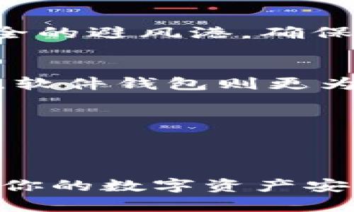   USDT钱包安全排名：像找到最安全的避风港一样，保护你的加密资产！ / 
 guanjianci USDT钱包, 钱包安全, 加密资产, 数字货币 /guanjianci 

一、引言：加密世界的避风港
在这个数字货币快速发展的时代，USDT（泰达币）作为一种稳定币，备受投资者青睐。然而，随着交易所安全问题频频出现，以及黑客攻击事件的不断升级，如何选择一个安全的USDT钱包，成了每个投资者心中重要的问题。选择安全的钱包，就如同在风暴中寻找一个安全的避风港，保证你辛苦赚来的资产不被随意卷走。

二、什么是USDT钱包？
在进入安全排名之前，先来了解一下什么是USDT钱包。简单来说，USDT钱包是存储和管理USDT的数字资产钱包。它就像是你在现实生活中用来存放现金的口袋，安全与否直接影响到你的资金安全。主要分为三种类型：软件钱包、硬件钱包和纸钱包。

1. **软件钱包**：这些是在设备上或通过网络使用的软件，通常较为便捷，如移动端钱包或在线钱包。
2. **硬件钱包**：像Ledger和Trezor这种设备钱包，提供最高级别的安全性，因而需要物理接触。
3. **纸钱包**：通过生成私钥及公钥并打印出来，方法较为原始，但若妥善存放，安全性也很高。

三、USDT钱包安全排名
接下来，咱们就来看看目前市场上安全性较高的USDT钱包。这一排名可能会随技术发展和黑客行为变化而有所变化，但以下这些钱包在消费者中的口碑和使用率都颇高。

1. Ledger Nano X（硬件钱包）
如果将钱包比作一艘船，那么Ledger Nano X则是那种糙汉子驾驶的豪华游艇，安全性和功能性俱佳。Ledger Nano X是目前市场上最受欢迎的硬件钱包之一，支持多种币种，包括USDT。

ul
li**优点**：安全性极高，签名过程在设备内部完成，不会通过互联网暴露密钥；大容量，支持多达1000种数字资产。/li
li**缺点**：价格不菲，对于新手用户来说，学习曲线可能稍微陡峭。/li
/ul

2. Trezor Model T（硬件钱包）
Trezor Model T可以说是另外一艘极具风格的船。其用户友好的设计，加上强大的安全性，让投资者感到如沐春风。Trezor不仅支持USDT，还支持大量其他加密货币。

ul
li**优点**：触控屏设计，易于使用；开源软件，用户可见其代码，提高了透明度。/li
li**缺点**：价格较高，玩家们需要考虑性价比。/li
/ul

3. Exodus（软件钱包）
Exodus就像是在海边度假的沙滩椅，简约而舒适。它是一种桌面和移动钱包，非常适合初学者。尽管相较硬件钱包安全性稍微逊色，但在用户体验上却相当出色。

ul
li**优点**：界面友好，容易上手；支持多货币交换，可以直接在钱包中进行交易。/li
li**缺点**：私钥存储在用户设备，安全性较低；不提供开源代码验证。/li
/ul

4. Trust Wallet（软件钱包）
Trust Wallet宛如那简约的背包客，轻便且功能强大。它是Binance旗下的官方钱包，安全性和便捷性兼具，支持大量不同的代币。

ul
li**优点**：深度集成Binance生态；用户私钥掌握在自己手中；用户体验良好。/li
li**缺点**：由于为软件钱包，安全性相对硬件钱包较弱。/li
/ul

5. Coinomi（软件钱包）
如果Setting Wallet是一名活泼可爱的小学生，那么Coinomi就是那位虽然活泼却聪明的学霸。它支持多币种，并提供内置交易功能。

ul
li**优点**：支持多种主流货币；无须注册即可使用；如果你恰好喜欢匿名性，这里是个不错的地方。/li
li**缺点**：在某些国家的支持度比较有限，可能遇到地区限制。/li
/ul

四、如何选择适合的USDT钱包？
选择适合的钱包就如同选择你的最佳伴侣。要考虑以下因素：
ul
li**安全性**：优先考虑那些提供高安全性的钱包，如硬件钱包。/li
li**易用性**：如果你是新手，可能不希望你的钱包像航海术那么复杂。/li
li**支持币种**：根据你的持有情况选择支持更多币种的钱包。/li
li**成本**：硬件钱包虽然安全，但价格高昂，需根据自身经济能力权衡选择。/li
/ul

五、如何保障钱包安全？
保护钱包安全不仅仅是选择一个好的产品，还需要良好的使用习惯。以下是一些保障钱包安全的技巧：
ul
li**使用强密码**：避免使用易猜的密码，复杂的密码组合能有效增加被破解的难度。/li
li**启用双重认证**：类似将船上的锁加上了两道，能提高安全性。/li
li**定期备份钱包**：确保你的恢复种子和私钥保存在安全的地方，避免因设备故障而损失资产。/li
li**保持软件更新**：钱包开发者通常会发布安全更新，因此定期检查更新非常重要。/li
/ul

六、总结：看似风平浪静的海面下其实暗流涌动
在加密资产的世界里，USDT钱包不仅仅是一个存储工具，更是守护你数字财富的重要防线。选择一个安全可靠的USDT钱包，就如同在风暴中找到一处安全的避风港，确保你的资产不被风雨吞噬。在这条加密之路上，有趣、有风险，有机遇也有挑战。总之，投资有风险，选择钱包需谨慎，愿你的每一次选择都能划出优美的弧线。

七、常见问题解答
strongQ: 我应该如何选择USDT钱包的类型？/strongbr这要看你的实际需求。如果你希望长期存储大量资金，硬件钱包是最佳选择。而如果是日常交易，软件钱包则更为方便。

strongQ: USDT钱包安全吗？/strongbr安全性因钱包类型而异，硬件钱包通常在安全性能上表现更优。但同时，保护私钥和恢复种子也是非常重要的。

strongQ: 我能在多个地方使用我的USDT钱包吗？/strongbr大多数软件钱包可以在多个设备上使用，但硬件钱包则不具备这种灵活性，需要实际携带。

最后，记得对自己的决策负责，无论风潮如何起伏，都能迎风而行，稳健前行！希望你能够在选择USDT钱包的道理上，保持头脑清晰，做出最佳的选择，确保你的数字资产安然无恙！