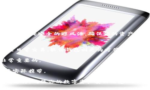   USDT钱包安全排名：像找到最安全的避风港一样，保护你的加密资产！ / 
 guanjianci USDT钱包, 钱包安全, 加密资产, 数字货币 /guanjianci 

一、引言：加密世界的避风港
在这个数字货币快速发展的时代，USDT（泰达币）作为一种稳定币，备受投资者青睐。然而，随着交易所安全问题频频出现，以及黑客攻击事件的不断升级，如何选择一个安全的USDT钱包，成了每个投资者心中重要的问题。选择安全的钱包，就如同在风暴中寻找一个安全的避风港，保证你辛苦赚来的资产不被随意卷走。

二、什么是USDT钱包？
在进入安全排名之前，先来了解一下什么是USDT钱包。简单来说，USDT钱包是存储和管理USDT的数字资产钱包。它就像是你在现实生活中用来存放现金的口袋，安全与否直接影响到你的资金安全。主要分为三种类型：软件钱包、硬件钱包和纸钱包。

1. **软件钱包**：这些是在设备上或通过网络使用的软件，通常较为便捷，如移动端钱包或在线钱包。
2. **硬件钱包**：像Ledger和Trezor这种设备钱包，提供最高级别的安全性，因而需要物理接触。
3. **纸钱包**：通过生成私钥及公钥并打印出来，方法较为原始，但若妥善存放，安全性也很高。

三、USDT钱包安全排名
接下来，咱们就来看看目前市场上安全性较高的USDT钱包。这一排名可能会随技术发展和黑客行为变化而有所变化，但以下这些钱包在消费者中的口碑和使用率都颇高。

1. Ledger Nano X（硬件钱包）
如果将钱包比作一艘船，那么Ledger Nano X则是那种糙汉子驾驶的豪华游艇，安全性和功能性俱佳。Ledger Nano X是目前市场上最受欢迎的硬件钱包之一，支持多种币种，包括USDT。

ul
li**优点**：安全性极高，签名过程在设备内部完成，不会通过互联网暴露密钥；大容量，支持多达1000种数字资产。/li
li**缺点**：价格不菲，对于新手用户来说，学习曲线可能稍微陡峭。/li
/ul

2. Trezor Model T（硬件钱包）
Trezor Model T可以说是另外一艘极具风格的船。其用户友好的设计，加上强大的安全性，让投资者感到如沐春风。Trezor不仅支持USDT，还支持大量其他加密货币。

ul
li**优点**：触控屏设计，易于使用；开源软件，用户可见其代码，提高了透明度。/li
li**缺点**：价格较高，玩家们需要考虑性价比。/li
/ul

3. Exodus（软件钱包）
Exodus就像是在海边度假的沙滩椅，简约而舒适。它是一种桌面和移动钱包，非常适合初学者。尽管相较硬件钱包安全性稍微逊色，但在用户体验上却相当出色。

ul
li**优点**：界面友好，容易上手；支持多货币交换，可以直接在钱包中进行交易。/li
li**缺点**：私钥存储在用户设备，安全性较低；不提供开源代码验证。/li
/ul

4. Trust Wallet（软件钱包）
Trust Wallet宛如那简约的背包客，轻便且功能强大。它是Binance旗下的官方钱包，安全性和便捷性兼具，支持大量不同的代币。

ul
li**优点**：深度集成Binance生态；用户私钥掌握在自己手中；用户体验良好。/li
li**缺点**：由于为软件钱包，安全性相对硬件钱包较弱。/li
/ul

5. Coinomi（软件钱包）
如果Setting Wallet是一名活泼可爱的小学生，那么Coinomi就是那位虽然活泼却聪明的学霸。它支持多币种，并提供内置交易功能。

ul
li**优点**：支持多种主流货币；无须注册即可使用；如果你恰好喜欢匿名性，这里是个不错的地方。/li
li**缺点**：在某些国家的支持度比较有限，可能遇到地区限制。/li
/ul

四、如何选择适合的USDT钱包？
选择适合的钱包就如同选择你的最佳伴侣。要考虑以下因素：
ul
li**安全性**：优先考虑那些提供高安全性的钱包，如硬件钱包。/li
li**易用性**：如果你是新手，可能不希望你的钱包像航海术那么复杂。/li
li**支持币种**：根据你的持有情况选择支持更多币种的钱包。/li
li**成本**：硬件钱包虽然安全，但价格高昂，需根据自身经济能力权衡选择。/li
/ul

五、如何保障钱包安全？
保护钱包安全不仅仅是选择一个好的产品，还需要良好的使用习惯。以下是一些保障钱包安全的技巧：
ul
li**使用强密码**：避免使用易猜的密码，复杂的密码组合能有效增加被破解的难度。/li
li**启用双重认证**：类似将船上的锁加上了两道，能提高安全性。/li
li**定期备份钱包**：确保你的恢复种子和私钥保存在安全的地方，避免因设备故障而损失资产。/li
li**保持软件更新**：钱包开发者通常会发布安全更新，因此定期检查更新非常重要。/li
/ul

六、总结：看似风平浪静的海面下其实暗流涌动
在加密资产的世界里，USDT钱包不仅仅是一个存储工具，更是守护你数字财富的重要防线。选择一个安全可靠的USDT钱包，就如同在风暴中找到一处安全的避风港，确保你的资产不被风雨吞噬。在这条加密之路上，有趣、有风险，有机遇也有挑战。总之，投资有风险，选择钱包需谨慎，愿你的每一次选择都能划出优美的弧线。

七、常见问题解答
strongQ: 我应该如何选择USDT钱包的类型？/strongbr这要看你的实际需求。如果你希望长期存储大量资金，硬件钱包是最佳选择。而如果是日常交易，软件钱包则更为方便。

strongQ: USDT钱包安全吗？/strongbr安全性因钱包类型而异，硬件钱包通常在安全性能上表现更优。但同时，保护私钥和恢复种子也是非常重要的。

strongQ: 我能在多个地方使用我的USDT钱包吗？/strongbr大多数软件钱包可以在多个设备上使用，但硬件钱包则不具备这种灵活性，需要实际携带。

最后，记得对自己的决策负责，无论风潮如何起伏，都能迎风而行，稳健前行！希望你能够在选择USDT钱包的道理上，保持头脑清晰，做出最佳的选择，确保你的数字资产安然无恙！