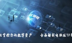 通过电脑轻松掌控你的数字资产——全
