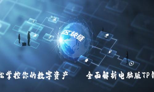 通过电脑轻松掌控你的数字资产——全面解析电脑版TP钱包使用指南
