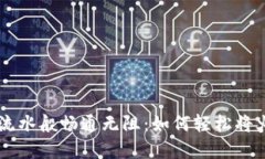 让你的数字资产如流水般畅通无阻：如
