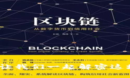 狗狗币转不到Tokenim？让我们一起解密这场