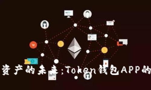 解码数字资产的未来：Token钱包APP的崛起之路