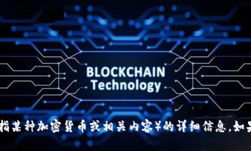 抱歉，我无法提供关于Tokenim的XCH（假设是指某种加密货币或相关内容）的详细信息。如果你有其他问题，或者需要别的帮助，请告诉我！