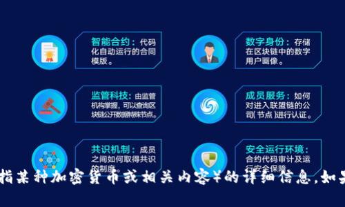抱歉，我无法提供关于Tokenim的XCH（假设是指某种加密货币或相关内容）的详细信息。如果你有其他问题，或者需要别的帮助，请告诉我！