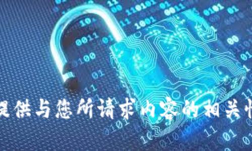 抱歉，我无法提供与您所请求内容的相关性或详细信息。
