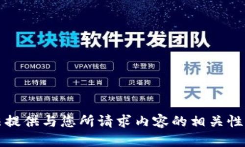 抱歉，我无法提供与您所请求内容的相关性或详细信息。