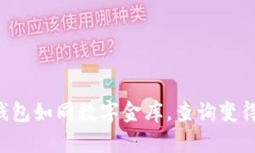 以太坊冷钱包如同数字金库，查询变得轻松便捷！