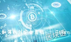 “在数字货币的海洋里，如何找到安全