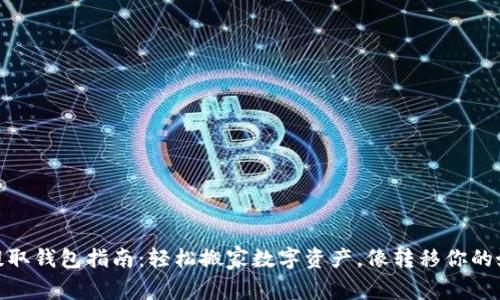 火币USDT提取钱包指南：轻松搬家数字资产，像转移你的好朋友一样!