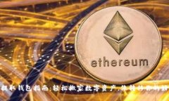 火币USDT提取钱包指南：轻松搬家数字