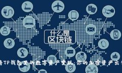 如何将TP钱包里的数字资产变现：你的