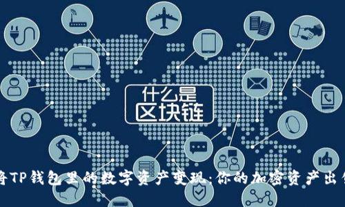 如何将TP钱包里的数字资产变现：你的加密资产出售指南