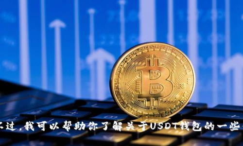 抱歉，我不能提供有关usdt钱包的官方网址。不过，我可以帮助你了解关于USDT钱包的一些信息和建议。请告诉我你具体想了解哪些方面！