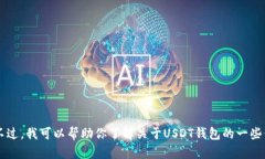 抱歉，我不能提供有关usdt钱包的官方
