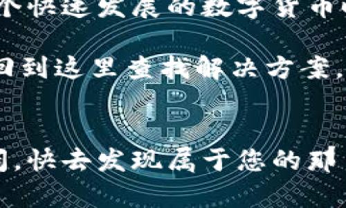 创建EOS账户的过程相对简单，不过由于涉及到区块链及加密货币的相关内容，可能会让一些人感到复杂。下面，我将详细介绍如何使用Tokenim创建EOS账户。

第一步：了解EOS和Tokenim
EOS是一种区块链平台，旨在支持去中心化应用（DApps）的开发与运行。Tokenim则是一个为用户提供方便的工具，帮助他们快速生成和管理EOS账户。可以把它想象成一个智能助手，让您在区块链的世界中不再感到迷茫。

第二步：准备工作
在开始之前，您需要准备几个步骤。首先，确保您有一个良好的互联网连接，接着，需要一个支持EOS的加密货币钱包。可以选择软件钱包或者硬件钱包，根据自己的需求和安全考虑来选择。别忘了，钱包就像是你的数字保险箱，安全最重要哦！

第三步：访问Tokenim网站
打开您的浏览器，输入Tokenim的官方网站地址。进入网站后，您会看到一个友好的用户界面。接口设计得非常直观，就像走进一家精致的咖啡厅，服务员会热情地告诉你特色菜单一样。不过这次您选择的是数字资产的未来，不是咖啡！

第四步：选择创建账户
在Tokenim的首页，寻找“创建账户”或“注册”之类的选项。点击进入，这时就像是打开了一扇通往新世界的大门。接下来，您将看到几个必要的信息输入框。

第五步：填写必要信息
在输入框中，您需要填写账户名称、密码和其他个人信息。账户名称是您在EOS生态系统中的身份证，因此选择一个独特而又易于记忆的名字非常重要。比如，您可以选择“CoolCat123”而非“123456”，当然，不要选择“根据父母名字的复合词”这样的名字，您可想象一下在区块链上可能遭遇的尴尬。

第六步：安全验证
完成以上步骤后，Tokenim将要求您进行一系列安全验证。这是为了确保您的账户安全，没有人会因为“我只是在找饮料”的借口就悄悄跑来访问您的账户。通常来说，您可能需要输入验证码，或者进行邮箱和手机验证。谁还没点小烦恼呢？

第七步：确认信息
在所有信息填写完毕后，Tokenim会要求您确认所有信息是否正确。在点击“确认”之前，建议您一字一句地检查，确保没有拼写错误或遗漏。毕竟，填错名字就像是参加考试却没写自己的真实姓名，结果可想而知。

第八步：创建成功
点击“确认”之后，耐心等待片刻，您就会看到成功创建账户的提示。恭喜您，您已经成功加入EOS的大家庭！接下来，您可以根据自己的需求继续探索EOS的其他功能。

第九步：管理账户
创建账户后，您可以通过Tokenim管理账户、接收和发送EOS等功能。就像拥有一个银行账户，您可以随意存入和支取。但记住，保护好您的私钥和密码，不要像电影中的主角一样把重要的东西放在随手可得的地方。

第十步：为EOS账户充值
您可能需要对新账户进行充值以便于进行交易和操作。一般来说，您可以通过交易所将法币转化为EOS。此时，您需要将交易所账户与Tokenim的账户连接起来，确保一切顺利进行。想象一下，您的EOS就像是储蓄账户里的钱，随时可以提取。

总结
通过上述步骤，您已经成功用Tokenim创建了EOS账户。尽管这个过程初看可能有些复杂，但只需一步步遵循，就会发现其实并不难。在这个快速发展的数字货币时代，掌握EOS账户的创建和管理是进入区块链世界的重要一步！

希望以上的详细步骤和说明能够帮助到您，让您在创建EOS账户的过程中，感受到趣味和轻松。如果您在使用过程中遇到问题，欢迎随时回到这里查找解决方案，或者咨询Tokenim的客服支持。

感谢您的阅读！
在探索EOS和Tokenim的旅程中，不要忘记保持好奇心和勇于尝试的精神。生活中的点滴挑战，正是我们成长的养分。区块链世界非常广阔，快去发现属于您的那片天空吧！