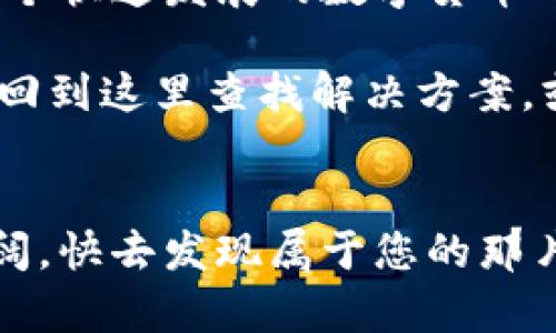 创建EOS账户的过程相对简单，不过由于涉及到区块链及加密货币的相关内容，可能会让一些人感到复杂。下面，我将详细介绍如何使用Tokenim创建EOS账户。

第一步：了解EOS和Tokenim
EOS是一种区块链平台，旨在支持去中心化应用（DApps）的开发与运行。Tokenim则是一个为用户提供方便的工具，帮助他们快速生成和管理EOS账户。可以把它想象成一个智能助手，让您在区块链的世界中不再感到迷茫。

第二步：准备工作
在开始之前，您需要准备几个步骤。首先，确保您有一个良好的互联网连接，接着，需要一个支持EOS的加密货币钱包。可以选择软件钱包或者硬件钱包，根据自己的需求和安全考虑来选择。别忘了，钱包就像是你的数字保险箱，安全最重要哦！

第三步：访问Tokenim网站
打开您的浏览器，输入Tokenim的官方网站地址。进入网站后，您会看到一个友好的用户界面。接口设计得非常直观，就像走进一家精致的咖啡厅，服务员会热情地告诉你特色菜单一样。不过这次您选择的是数字资产的未来，不是咖啡！

第四步：选择创建账户
在Tokenim的首页，寻找“创建账户”或“注册”之类的选项。点击进入，这时就像是打开了一扇通往新世界的大门。接下来，您将看到几个必要的信息输入框。

第五步：填写必要信息
在输入框中，您需要填写账户名称、密码和其他个人信息。账户名称是您在EOS生态系统中的身份证，因此选择一个独特而又易于记忆的名字非常重要。比如，您可以选择“CoolCat123”而非“123456”，当然，不要选择“根据父母名字的复合词”这样的名字，您可想象一下在区块链上可能遭遇的尴尬。

第六步：安全验证
完成以上步骤后，Tokenim将要求您进行一系列安全验证。这是为了确保您的账户安全，没有人会因为“我只是在找饮料”的借口就悄悄跑来访问您的账户。通常来说，您可能需要输入验证码，或者进行邮箱和手机验证。谁还没点小烦恼呢？

第七步：确认信息
在所有信息填写完毕后，Tokenim会要求您确认所有信息是否正确。在点击“确认”之前，建议您一字一句地检查，确保没有拼写错误或遗漏。毕竟，填错名字就像是参加考试却没写自己的真实姓名，结果可想而知。

第八步：创建成功
点击“确认”之后，耐心等待片刻，您就会看到成功创建账户的提示。恭喜您，您已经成功加入EOS的大家庭！接下来，您可以根据自己的需求继续探索EOS的其他功能。

第九步：管理账户
创建账户后，您可以通过Tokenim管理账户、接收和发送EOS等功能。就像拥有一个银行账户，您可以随意存入和支取。但记住，保护好您的私钥和密码，不要像电影中的主角一样把重要的东西放在随手可得的地方。

第十步：为EOS账户充值
您可能需要对新账户进行充值以便于进行交易和操作。一般来说，您可以通过交易所将法币转化为EOS。此时，您需要将交易所账户与Tokenim的账户连接起来，确保一切顺利进行。想象一下，您的EOS就像是储蓄账户里的钱，随时可以提取。

总结
通过上述步骤，您已经成功用Tokenim创建了EOS账户。尽管这个过程初看可能有些复杂，但只需一步步遵循，就会发现其实并不难。在这个快速发展的数字货币时代，掌握EOS账户的创建和管理是进入区块链世界的重要一步！

希望以上的详细步骤和说明能够帮助到您，让您在创建EOS账户的过程中，感受到趣味和轻松。如果您在使用过程中遇到问题，欢迎随时回到这里查找解决方案，或者咨询Tokenim的客服支持。

感谢您的阅读！
在探索EOS和Tokenim的旅程中，不要忘记保持好奇心和勇于尝试的精神。生活中的点滴挑战，正是我们成长的养分。区块链世界非常广阔，快去发现属于您的那片天空吧！