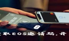 使用TP钱包轻松获取EOS邀请码，开启你