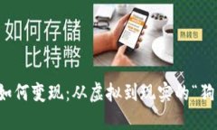 狗狗币钱包如何变现：从虚拟到现实的
