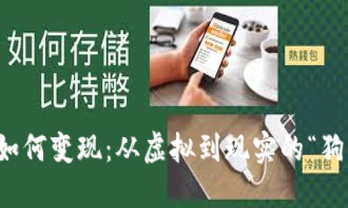 狗狗币钱包如何变现：从虚拟到现实的“狗狗投资之旅”