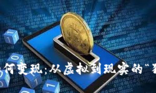 狗狗币钱包如何变现：从虚拟到现实的“狗狗投资之旅”