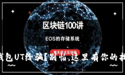 以太坊钱包UT给骗？别怕，这里有你的找回指南！