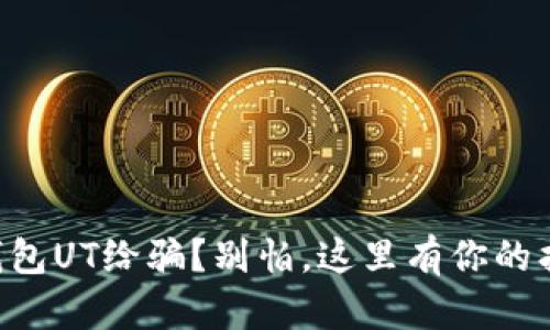 以太坊钱包UT给骗？别怕，这里有你的找回指南！