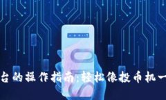 TP钱包转平台的操作指南：轻松像投币