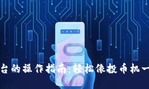 TP钱包转平台的操作指南：轻松像投币机一样转换资产