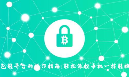 TP钱包转平台的操作指南：轻松像投币机一样转换资产