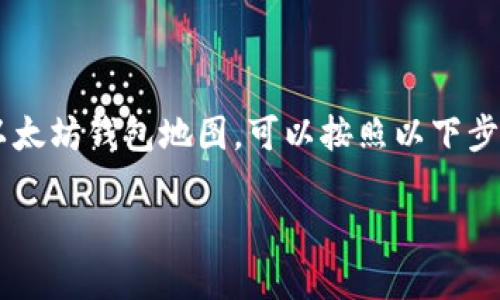 生成以太坊钱包地图并不是一个简单的过程，但如果你希望创建一份适合自己需求的以太坊钱包地图，可以按照以下步骤进行。这里将详细介绍生成以太坊钱包地图的步骤和工具，帮助你全面了解这个过程。

### 打造你的以太坊钱包地图：一场数字资产的寻宝之旅