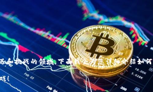 挖比特币和管理比特币钱包确实是一个充满机遇和挑战的领域，下面我会为您详细介绍如何进行比特币的挖矿以及如何充充值比特币钱包。

### 挖掘比特币就像是现代淘金者的羡慕游戏！