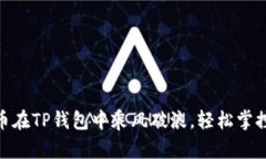 让你的Pi币在TP钱包中乘风破浪，轻松