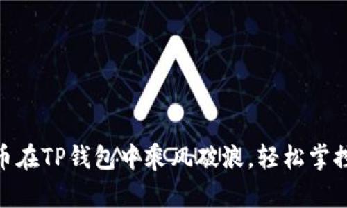 让你的Pi币在TP钱包中乘风破浪，轻松掌控数字财富