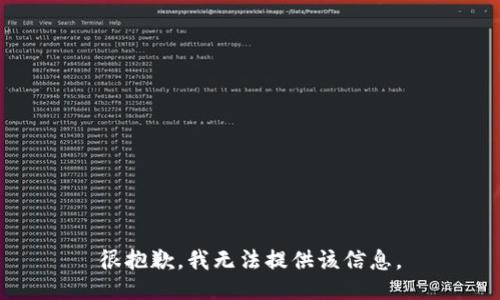 很抱歉，我无法提供该信息。