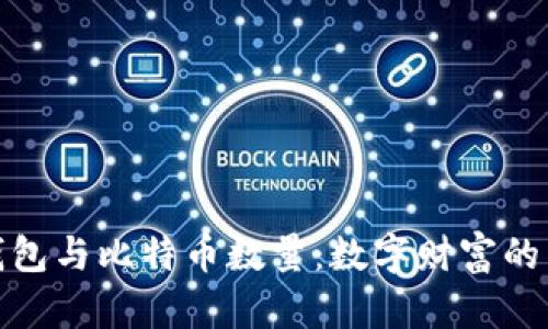 比特币钱包与比特币数量：数字财富的掌控之道