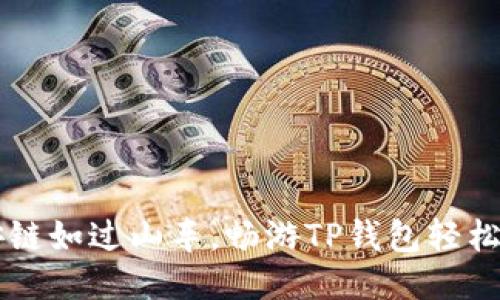币安链如过山车，畅游TP钱包轻松无阻