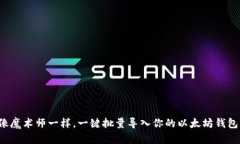 像魔术师一样，一键批量导入你的以太