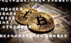 比特币钱包通常被称为“加密货币钱包