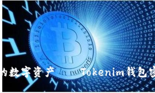 密码保护你的数字资产——Tokenim钱包密码格式大全