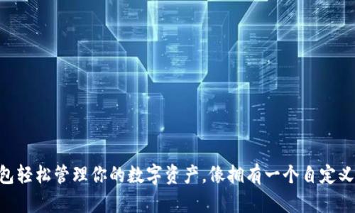 用以太坊钱包轻松管理你的数字资产，像拥有一个自定义的“钱袋子”！