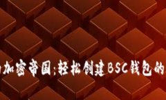 打造你的加密帝国：轻松创建BSC钱包的