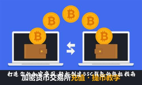 打造你的加密帝国：轻松创建BSC钱包的终极指南
