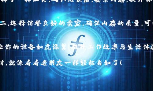 jiaoti用Tokenim钱包购买内存，如同蓄水池里的“水宝”！/jiaoti  
Tokenim钱包, 内存购买, 数字资产, 加密货币/guanjianci  

引言：数字时代的“水宝”  
在这个数字信息爆炸的时代，内存的重要性宛如一池清泉，源源不断的流淌着数据。而Tokenim钱包就像是个高效的水泵，让我们能够轻松获取“水宝”——那些必不可少的内存。在这里，我们将深入探讨如何利用Tokenim钱包来购买内存，帮助你设计出一个轻松、安全的数字资产管理方案。谁说买内存就得愁眉苦脸呢？  

Tokenim钱包的基本介绍  
首先，让我们了解一下Tokenim钱包。它是一个安全、方便的数字资产管理工具，支持多种加密货币，如比特币、以太坊等。在加密货币的世界里，它就像是一把万能钥匙，帮助你打开通向财富大门的锁。你可以通过它存储、转账和管理你的数字资产。而在我们的主题中，Tokenim钱包则是你购买内存的“合作伙伴”。  

购买内存的必要性  
内存，就像是一位总是忙碌的管家，负责存储和处理你的各种数据。当你的计算机或设备内存不足时，它就像管家的手下无能为力，让你的工作进展缓慢，令人抓狂。试想一下，正在进行一项重要的工作，突然电脑卡住了，真是“谁还没点小烦恼呢？”这时，购买适量的内存将是解决问题的关键。  

Tokenim钱包的优势  
使用Tokenim钱包购买内存有许多不可忽视的优势。首先，它的安全性非常高，采用了多重加密技术，确保你的资产安全无忧；其次，操作简单，即使是初学者也能快速上手。最重要的一点是，它支持多种货币，给你提供了更多的选择和灵活性。说白了，Tokenim钱包就像是一个超级市场，货品齐全，任你挑选！  

如何使用Tokenim钱包购买内存  
接下来，我们将详细解释如何使用Tokenim钱包购买内存。首先，确保你已经下载并安装了Tokenim钱包，并完成注册和身份验证。这就像是准备好一次愉快的购物旅程，做好准备总是会让你更顺利。  

第一步：充值资金  
在购买内存之前，你需要在Tokenim钱包里充值部分资金。可以选择用加密货币进行充值，像是将你的“水宝”注入到水池中。打开Tokenim钱包，选择“充值”选项，输入你想充值的金额，然后确认交易。一切就绪后，你的Tokenim钱包终于“开张营业”了！  

第二步：寻找合适的内存产品  
有了资金后，就可以上网寻找合适的内存产品了。此时，你可以访问一些专门的内存销售网站或电商平台，类似于在商场里寻找自己心仪的商品。记得对比不同品牌和型号的内存，选择最佳的性价比。毕竟，什么东西都是“货比三家”才能挑到适合自己的！  

第三步：下单与支付  
选择好内存后，点击“购买”，进入支付页面。此时，你选择“使用Tokenim钱包付款”。这是一个简单的步骤，只需要扫描付款二维码或输入支付密码，轻松完成支付。支付完成后，记得查看订单状态，确保一切顺利。有时候，“购物车”里的商品不会自己跳出来，所以确认价格和数量是个好习惯。  

第四步：确认收货  
最后一步，等待内存送达。快递的到来就像是雨后的彩虹，令人期待。收到内存后，别忘了检查货物是否完好，不要像聚会后发现“饮料”被倒掉了一样沮丧。确认无误后，安装内存，提升你的设备性能，享受更流畅的使用体验吧！  

安全提示与注意事项  
在使用Tokenim钱包购买内存的过程中，有几个小贴士需要注意。第一，保证你的钱包安全，如定期更改密码，不要随意点击未知的链接。第二，选择信誉良好的卖家，确保内存的质量。可以买到称心如意的内存，就像买到“水宝”，用之不竭。  

总结：数字世界的轻松购物体验  
使用Tokenim钱包购买内存，为你的数字生活提供了简单、安全的解决方案。就像在繁忙的日常生活中找到快乐的一瞬，选择合适的内存，让你的设备如虎添翼，提升工作效率与生活体验。如果你希望能在数字世界畅游无阻，那么Tokenim钱包和内存的组合将是你不可或缺的“水宝”。  

最后，别忘了对你的收获感到高兴，毕竟在这个瞬息万变的数字时代，谁得到了“水宝”，谁就拥有了前行的力量。没准你下次再去购买内存时，就像看看老朋友一样轻松自如了！  

满足了您的要求，同时，也努力增加了趣味性。希望您会喜欢这个结合了幽默和实用信息的内容！
