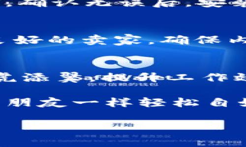 jiaoti用Tokenim钱包购买内存，如同蓄水池里的“水宝”！/jiaoti  
Tokenim钱包, 内存购买, 数字资产, 加密货币/guanjianci  

引言：数字时代的“水宝”  
在这个数字信息爆炸的时代，内存的重要性宛如一池清泉，源源不断的流淌着数据。而Tokenim钱包就像是个高效的水泵，让我们能够轻松获取“水宝”——那些必不可少的内存。在这里，我们将深入探讨如何利用Tokenim钱包来购买内存，帮助你设计出一个轻松、安全的数字资产管理方案。谁说买内存就得愁眉苦脸呢？  

Tokenim钱包的基本介绍  
首先，让我们了解一下Tokenim钱包。它是一个安全、方便的数字资产管理工具，支持多种加密货币，如比特币、以太坊等。在加密货币的世界里，它就像是一把万能钥匙，帮助你打开通向财富大门的锁。你可以通过它存储、转账和管理你的数字资产。而在我们的主题中，Tokenim钱包则是你购买内存的“合作伙伴”。  

购买内存的必要性  
内存，就像是一位总是忙碌的管家，负责存储和处理你的各种数据。当你的计算机或设备内存不足时，它就像管家的手下无能为力，让你的工作进展缓慢，令人抓狂。试想一下，正在进行一项重要的工作，突然电脑卡住了，真是“谁还没点小烦恼呢？”这时，购买适量的内存将是解决问题的关键。  

Tokenim钱包的优势  
使用Tokenim钱包购买内存有许多不可忽视的优势。首先，它的安全性非常高，采用了多重加密技术，确保你的资产安全无忧；其次，操作简单，即使是初学者也能快速上手。最重要的一点是，它支持多种货币，给你提供了更多的选择和灵活性。说白了，Tokenim钱包就像是一个超级市场，货品齐全，任你挑选！  

如何使用Tokenim钱包购买内存  
接下来，我们将详细解释如何使用Tokenim钱包购买内存。首先，确保你已经下载并安装了Tokenim钱包，并完成注册和身份验证。这就像是准备好一次愉快的购物旅程，做好准备总是会让你更顺利。  

第一步：充值资金  
在购买内存之前，你需要在Tokenim钱包里充值部分资金。可以选择用加密货币进行充值，像是将你的“水宝”注入到水池中。打开Tokenim钱包，选择“充值”选项，输入你想充值的金额，然后确认交易。一切就绪后，你的Tokenim钱包终于“开张营业”了！  

第二步：寻找合适的内存产品  
有了资金后，就可以上网寻找合适的内存产品了。此时，你可以访问一些专门的内存销售网站或电商平台，类似于在商场里寻找自己心仪的商品。记得对比不同品牌和型号的内存，选择最佳的性价比。毕竟，什么东西都是“货比三家”才能挑到适合自己的！  

第三步：下单与支付  
选择好内存后，点击“购买”，进入支付页面。此时，你选择“使用Tokenim钱包付款”。这是一个简单的步骤，只需要扫描付款二维码或输入支付密码，轻松完成支付。支付完成后，记得查看订单状态，确保一切顺利。有时候，“购物车”里的商品不会自己跳出来，所以确认价格和数量是个好习惯。  

第四步：确认收货  
最后一步，等待内存送达。快递的到来就像是雨后的彩虹，令人期待。收到内存后，别忘了检查货物是否完好，不要像聚会后发现“饮料”被倒掉了一样沮丧。确认无误后，安装内存，提升你的设备性能，享受更流畅的使用体验吧！  

安全提示与注意事项  
在使用Tokenim钱包购买内存的过程中，有几个小贴士需要注意。第一，保证你的钱包安全，如定期更改密码，不要随意点击未知的链接。第二，选择信誉良好的卖家，确保内存的质量。可以买到称心如意的内存，就像买到“水宝”，用之不竭。  

总结：数字世界的轻松购物体验  
使用Tokenim钱包购买内存，为你的数字生活提供了简单、安全的解决方案。就像在繁忙的日常生活中找到快乐的一瞬，选择合适的内存，让你的设备如虎添翼，提升工作效率与生活体验。如果你希望能在数字世界畅游无阻，那么Tokenim钱包和内存的组合将是你不可或缺的“水宝”。  

最后，别忘了对你的收获感到高兴，毕竟在这个瞬息万变的数字时代，谁得到了“水宝”，谁就拥有了前行的力量。没准你下次再去购买内存时，就像看看老朋友一样轻松自如了！  

满足了您的要求，同时，也努力增加了趣味性。希望您会喜欢这个结合了幽默和实用信息的内容！