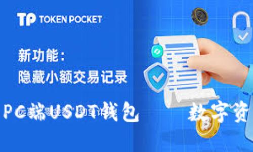 像护身符一样的PC端USDT钱包——数字资产的安全庇护所