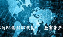 像护身符一样的PC端USDT钱包——数字资